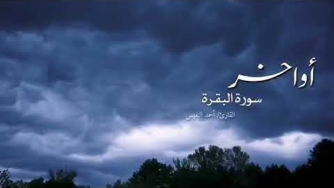 اواخر سورة البقرة من القران الكريم بصوت الشيخ احمد النفيس....
