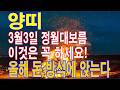 양띠 3월 3일 정월대보름 반드시 이것은 꼭 하세요. 평생 돈 복이 결정이 됩니다. 마지막기회. 이 영상을 통해서 돈 복을 받아가세요.