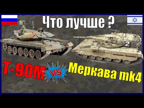 Видео: Меркава-4 ба Т-90МС: хэн хожих вэ?