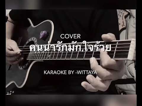 คนน่ารักมักใจร้าย - Basketband ( Guitar cover by - wittaya ) คาราโอเกะ