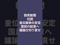 【白紙に】皇位継承の議論を仕切り直せ！～読売新聞社説 #愛子さま #愛子天皇 #女性天皇 #女系天皇 #皇位継承 #皇室 #short #shorts #読売新聞 #全体会議