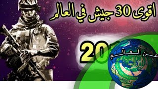 اقوى 30 دولة في العالم