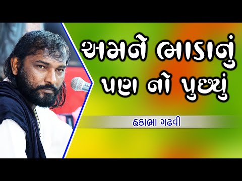 Hakabha Gadhvi || Amane Bhadanu Pan No Puchhyu || Jokes || Latest Gujarati Jokes