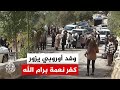 وفد من الاتحاد الأوروبي يط لع على أوضاع قرية كفر نعمة غرب رام الله