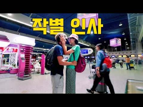 4년동안 세계여행 중 마크를 두고 떠납니다 | 우여곡절이 담긴 3년만에 가는 한국행 [캠핑카세계여행 모로코 EP.6]