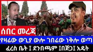 ሰበር ዜና -የዛሬው ውጊያ ውሎ ገበሬው ነቅሎ ወጣ | ፈረስ ቤት ፤ ደንበጫ ፤ በጅጋ ፤ አዴት ትኩስ መረጃ | ethio news