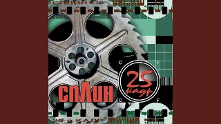 Video thumbnail of "Splean - Моё сердце"