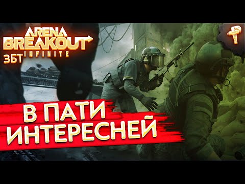 Видео: Arena Breakout Infinite # бесплатно ЗБТ в пати побегушки