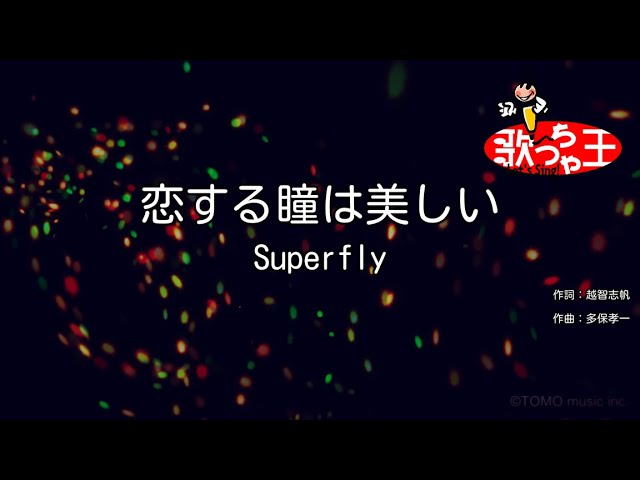 Superfly「恋する瞳は美しい」 Superfly「恋する瞳は美しい／やさしい気持ちで」 | Warner