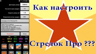 Как рассчитать поправки для дальнего выстрела? Настройка баллистического калькулятора Борисова!!!