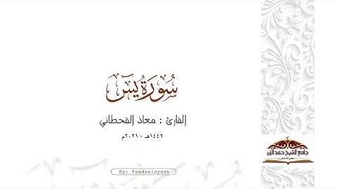 سورة يس كاملة للقارئ معاذ القحطاني | ١٤٤٢هـ