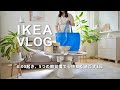 【IKEA】心地良い暮らしの為の5つの朝習慣とイケア購入品紹介｜バッグの中身紹介 what's in my bag japan｜モーニングルーティン
