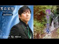 【新曲】那智の恋滝/男石宜隆  cover by  masa