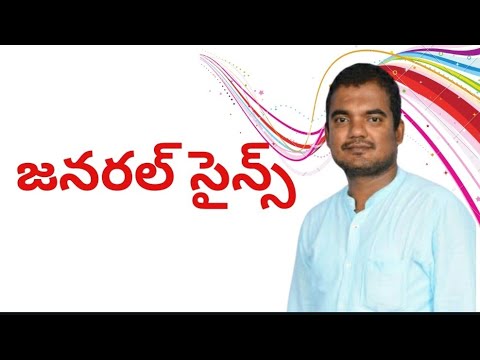 General science in telugu|General science bits in Telugu