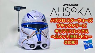 キャプテン レックス ヘルメット ハズブロ 箱無し 美品 バトルダメージ仕様 mqdefault.jpg