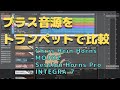 ブラス音源の比較【Chris Hein Horns／MOJO 2／Session Horns Pro／INTEGRA-7】