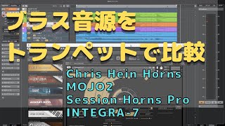 ブラス音源の比較【Chris Hein Horns／MOJO 2／Session Horns Pro／INTEGRA-7】