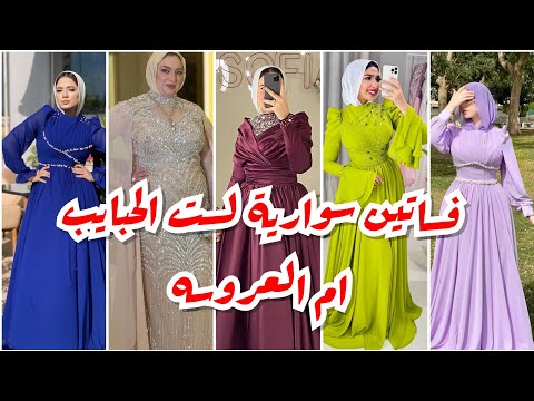 فساتين سواريه 2024 علشان أم العروسة تالقي يا ست الحبايب يا نجمة الحفلة
