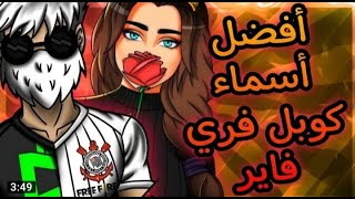 فري فاير:أفضل 20إسم كوبل فري فاير ?? أسماء كوبل ?