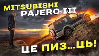 Mitsubishi Pajero 3: це ПИЗ...ЦЬ!