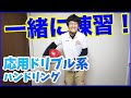 【一緒に練習#8】毎日やるべき！応用ドリブル上達ハンドリング！