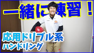 【一緒に練習#8】毎日やるべき！応用ドリブル上達ハンドリング！