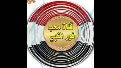 عربي يمني اسلامي قناةمحب نورالنبي تلاوة ونادرة سورة الملك صوت شيخ القراءات السبع الشيخ محمدحسين عامر