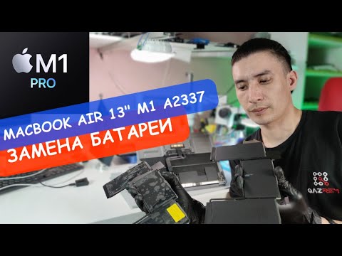 Замена батареи MacBook Air 13" M1 A2337.  Следуй нашей детальной инструкции и меняй своими руками