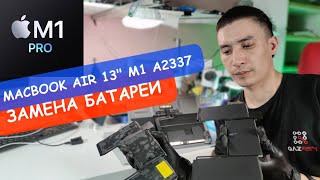 Замена батареи MacBook Air 13" M1 A2337. Следуй нашей детальной инструкции и меняй своими руками