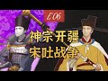 06 神宗朝河湟開邊終戰，太監李憲何以穩定熙河路？王安石變法為北宋武力帶來的劇變【千秋一面|宋吐戰爭】【嘉祐生宣】