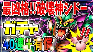 【ドラクエタクト】有償は引くべき⁉︎破壊神『シドー』ガチャ✨新魔王は降臨なるか⁉︎40連＋有償で新ピックアップを狙う‼︎性能や特技は最強で凶悪⁉︎｟タクト｠