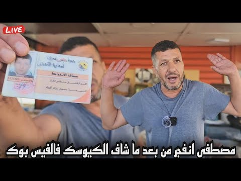 مصطفى طالع ليه الدم هاد الصباح من بعد ما شاف كيوسك فالفيس بوك كيقولو عليه بلي