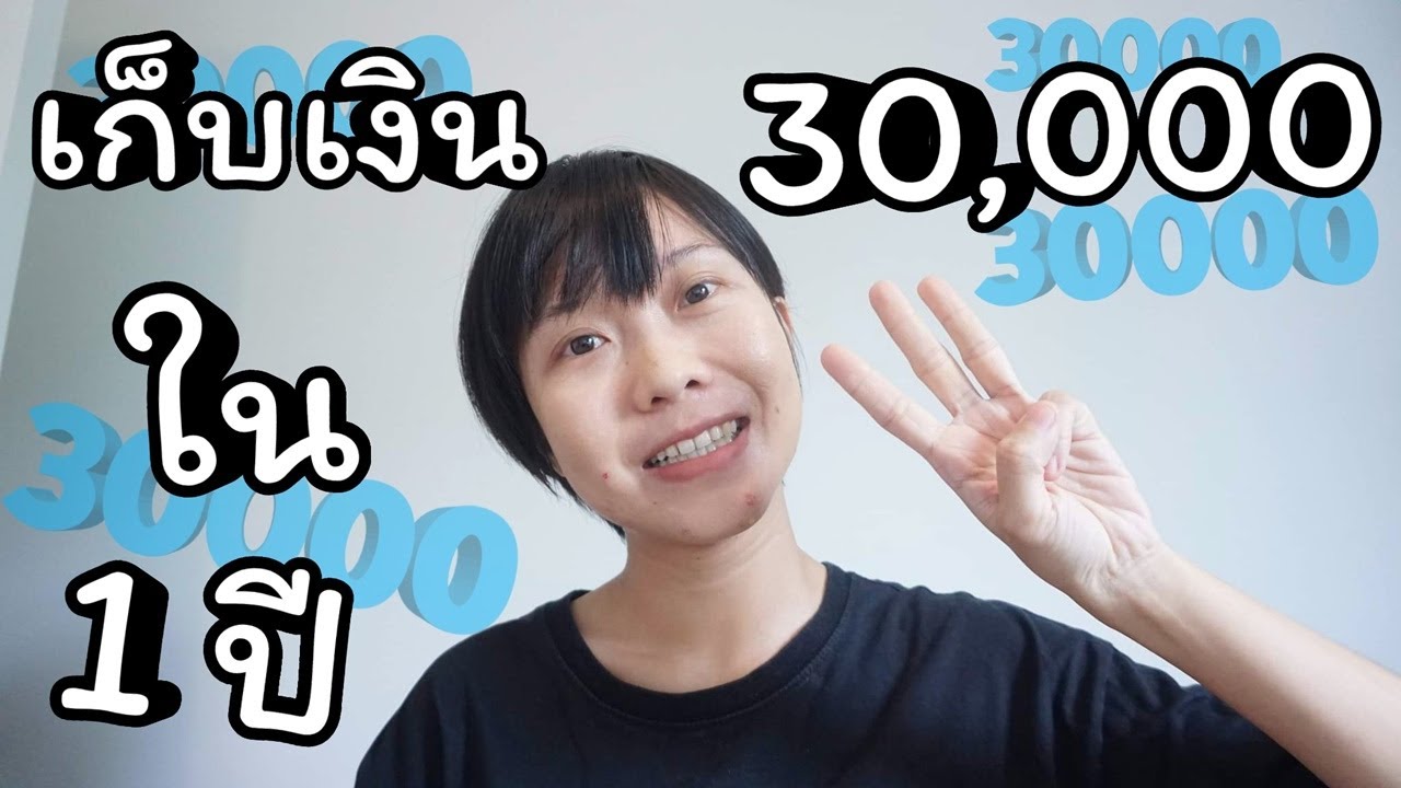 เก็บเงิน 30,000 บาท ใน 1 ปี ต้องเก็บวันละกี่บาท เก็บเงินในวัยเรียน |  Waanjingjing - Youtube