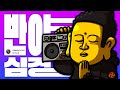 MV 반야심경 Prod Burger Kimm MV 반야심경 Prod Burger Kimm