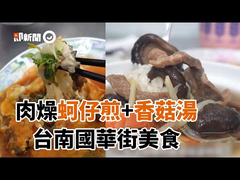 日本女婿推薦台南國華街美食 肉燥蚵仔煎、爆汁香菇湯超鮮甜｜旅遊｜小吃｜料理