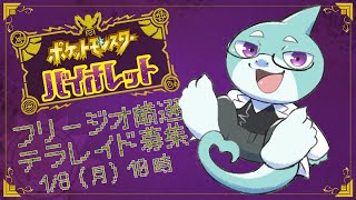【さめとかげ】ポケモンバイオレット！フリージオを厳選する【Vtuber】
