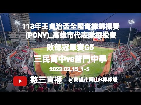 2024.03.15_1-5_1【113王貞治盃全國青棒錦標賽(PONY)_高雄市代表隊選拔賽】敗部冠軍賽G5~三民高中vs普門中學（第一段直播）《駐場直播，No.05在高雄市岡山B棒球場》