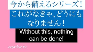 今から備えるシリーズ！これがなきゃ、どうにもなりません！