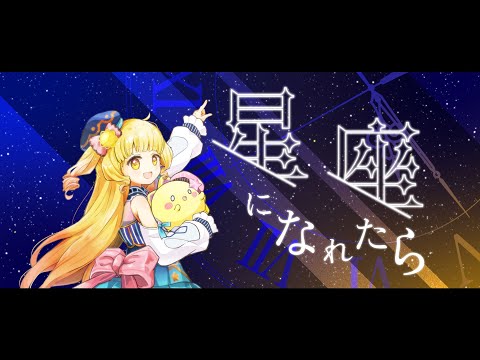 星座になれたら/ 星宮うらな【歌ってみた】