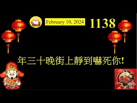 年三十晚街上靜到嚇死你! [第1138集] 年三十晚，食完團年飯，一家人行路回家，竟然發覺街上冷冷清清，蕭條得不可以再蕭條，有點害怕。新的一年開始已經那麼糟糕，怎樣捱到年尾呢？難喔！