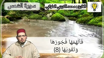 سورة الشمس برواية ورش عن نافع - محمد الكريني الملوكي- .