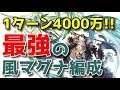 【グラブル】風ヘルエスが強い!現環境最強クラスの風パ マグナ編成の超火力!虚空杖 最終ニオ 最終アンチラ 風有利古戦場