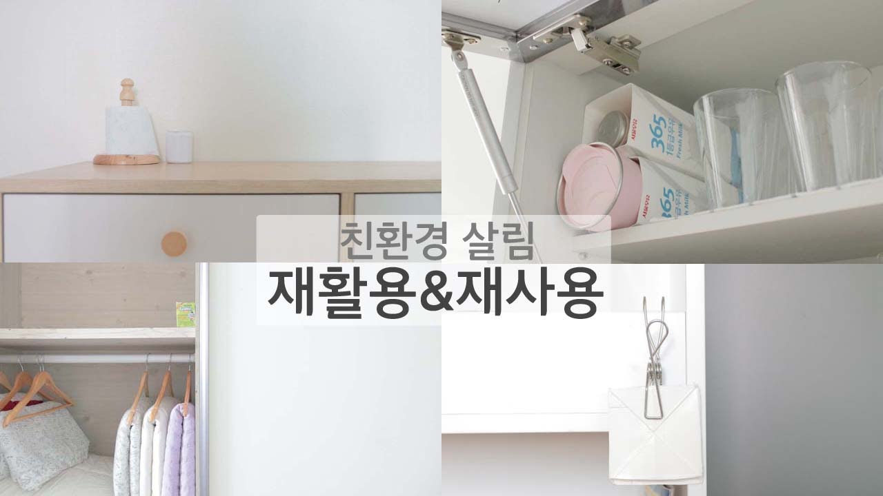 New 일회용 플라스틱 대체품, 친환경 살림 재활용 재사용 아이템, 플라스틱 바구니 구매안하고 옷장 정리, 냉장고 정리 비닐\u0026유리병 재사용