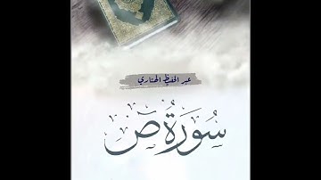 سورة ص للقارئ عبدالحفيظ الهتاري
