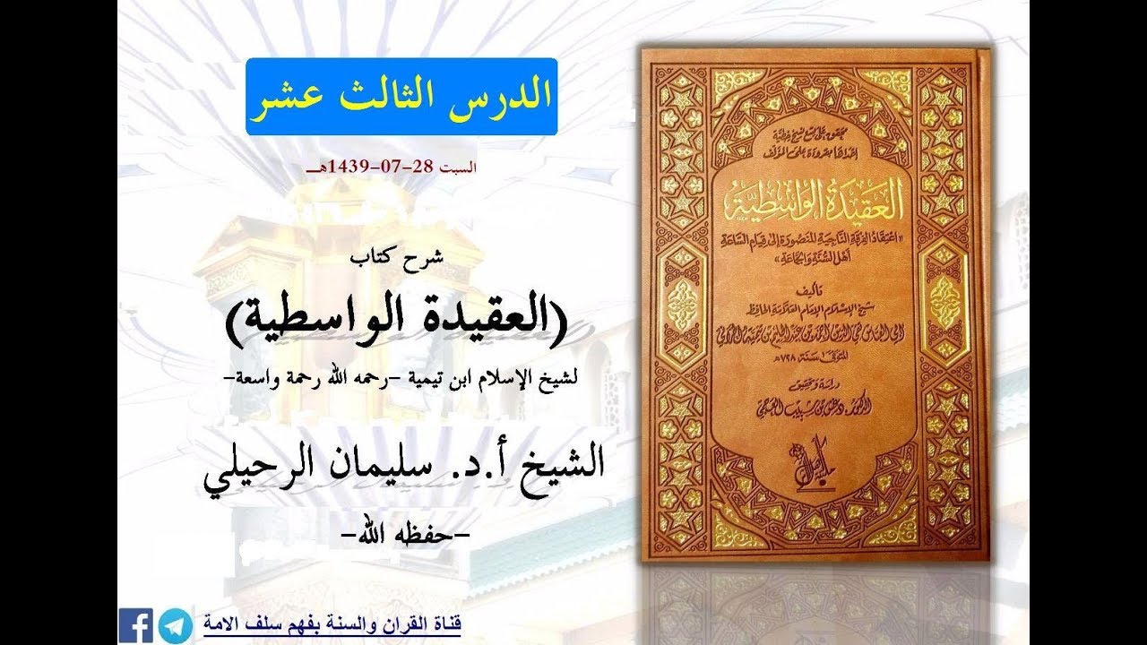 شرح كتاب العقيدة الواسطية الدرس الثالث عشر 13-فالله خير حافظا وهو أرحم الراحمين 28-07-1439هـ