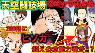 ハンターハンター考察 天空闘技場のキャラまとめ 0階のヒソカ カストロ サダソ ギド エレベーターガール達を徹底解説 Hunter Hunter Youtube