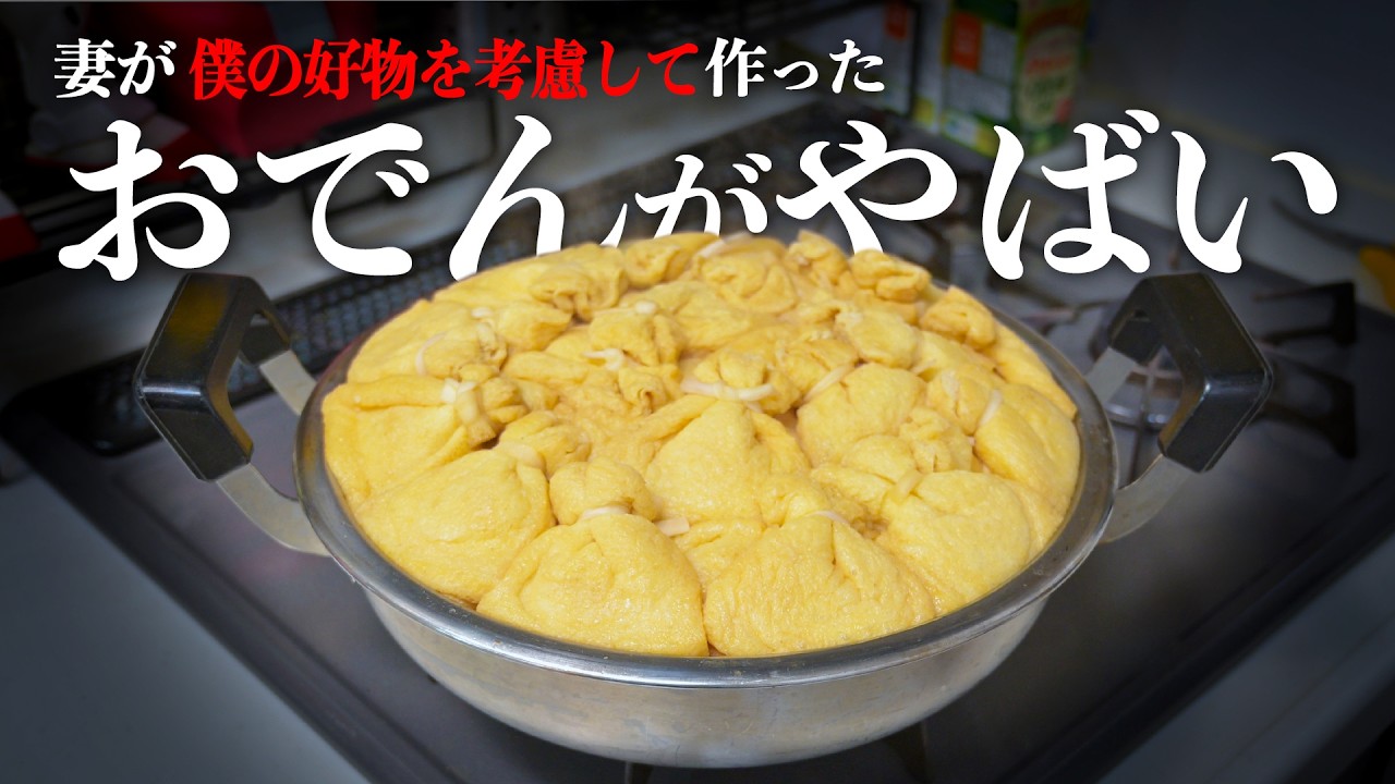 The oden my wife made with my favorite foods in mind was amazing