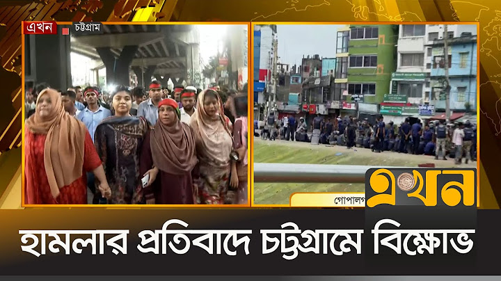 গোপালগঞ্জে এনসিপির উপর হামলার প্রতিবাদে চট্টগ্রামে বিক্ষোভ | Chattogram Protest | NCP | Gopalganj