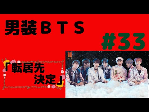『BTS妄想』男装BTS#33