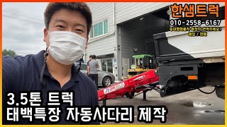 이 마이티 3.5톤 트럭 미니굴삭기 운반 태백특장 오토레더 자동사다리 장착